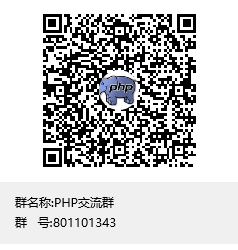 PHP交流群群聊二维码